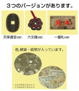 3つのバージョンがあります。天保通宝ver.六文銭ver.一圓札ver.他、硬貨・紙幣が入っています。